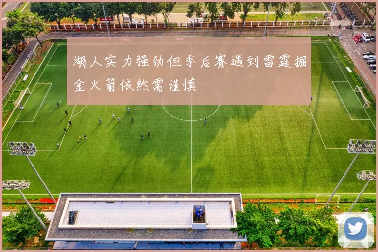 湖人实力强劲但季后赛遇到雷霆掘金火箭依然需谨慎