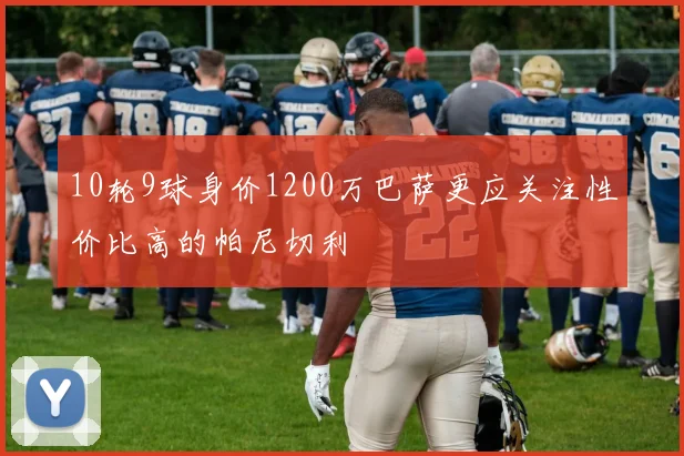 10轮9球身价1200万巴萨更应关注性价比高的帕尼切利