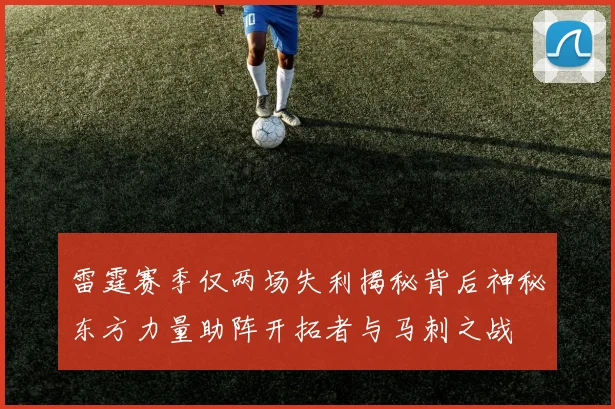 雷霆赛季仅两场失利揭秘背后神秘东方力量助阵开拓者与马刺之战