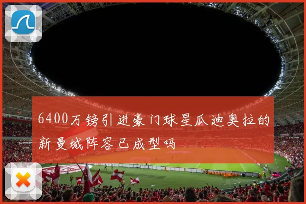 6400万镑引进豪门球星瓜迪奥拉的新曼城阵容已成型吗