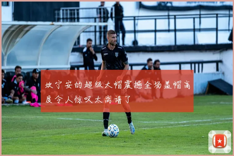 坎宁安的超级大帽震撼全场盖帽高度令人惊叹太离谱了